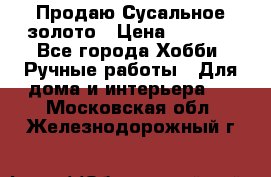 Продаю Сусальное золото › Цена ­ 5 000 - Все города Хобби. Ручные работы » Для дома и интерьера   . Московская обл.,Железнодорожный г.